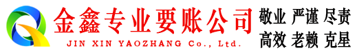 珠晖金鑫追债公司